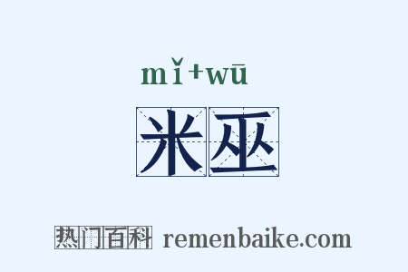 米巫是什么意思的图片